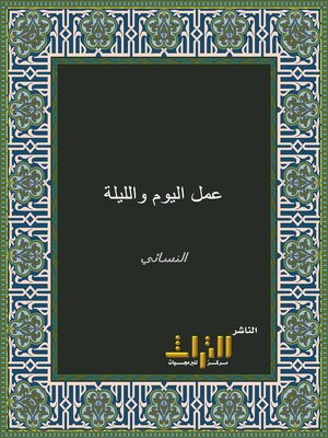 cover image of عمل اليوم والليلة. الجزء الأول